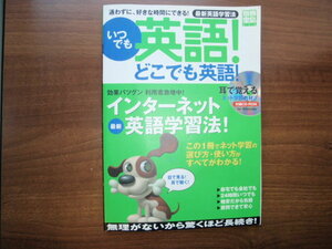 いつでも英語！どこでも英語　　耳で覚えるネット学習教材つき　付録CD-ROM for windows　インターネット英語学習法! 中古本