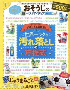 おそうじの超ベストアイディア(2020) 晋遊舎ムック LDK特別編集/晋遊舎(編者)