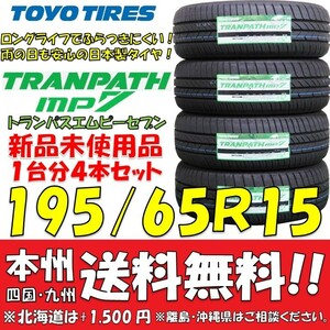 195/65R15 91H トーヨータイヤ トランパスmp7 2024年製 4本セット 即決価格◎送料無料 低燃費 個人宅・ショップ配送OK 日本製 ミニバン