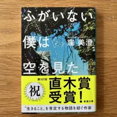 ふがいない僕は空を見た