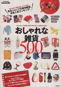 ＭｏｎｏＭａｘ別冊　おしゃれな雑貨５００(２０１４年版)／実用書