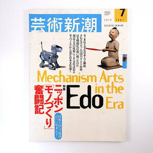 芸術新潮 2001年7月号「ニッポンモノづくり奮闘記」江戸時代 鈴木一義 トヨタコレクション 大竹伸朗 小泉淳作 小川光三 奥本大三郎 橋本治