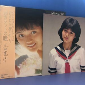 I帯付LP 三田寛子 16カラットの瞳 昭和アイドル レコード 5点以上落札で送料無料