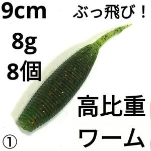 高比重ワーム 9cm 約8g 8個 ① 打っ飛び シンキング 沈水