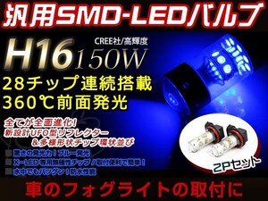 オデッセイ RB3 4 150W LEDバルブ 28連 H11 青 ブルー 30000K ライト 外装 プロジェクター 12V/24V 車検対応 フォグランプ