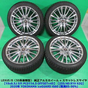 レクサス 30系 後期型 IS純正 235/40R19 冬用バリ山スタッドレス 85%-90%山 ヨコハマ iceGUARD iG60 4本 5穴PCD114.3 8.5J +45 中古新潟