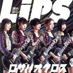 Ｌｉｐｓ～踊れ恋心～／ＲＯＳＡＲＩＯ＋ＣＲＯＳＳ