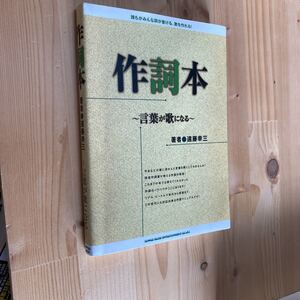 送料無料　作詞本　言葉が歌になる