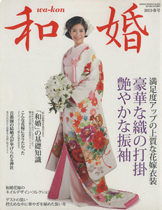 和婚(２０１３・春号) ＧＥＩＢＵＮ　ＭＯＯＫＳＮｏ．８５２／芸文社