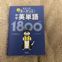 ターゲット中学英語1800