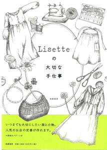 Lisetteの大切な手仕事 実物大パターン付