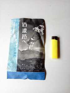 紙もの３４０　戦前長野県観光協会パンフレット　信濃路へ　ハイキングと山の案内　上高地ホテル野尻湖ホテル志賀高原ホテル　登山案内地図