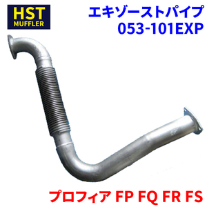 プロフィア FP FQ FR FS 日野 HST エキゾーストパイプ 053-101EXP 車検対応 純正同等