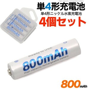 充電池 単4 単四電池 4本セット ニッケル水素 大容量800mAh