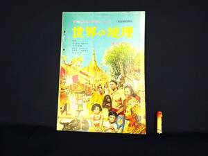 ◆(NA) 書籍『世界の地理』写真と図解の学習シリーズ 昭和38年12月15日発行 1963年 山田書院 地理 児童書 ずかん 昭和レトロ 当時物