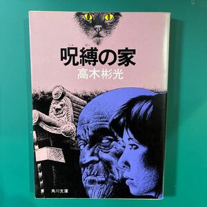 呪縛の家　高木彬光　角川文庫　初版本　中古本　送料無料！