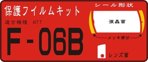 F-06B用 Ｆメッキ部+液晶面/レンズ面付保護シールキット4台分