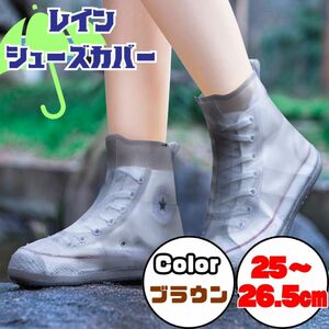 レインカバー シューズカバー 雨 防水 男女兼用 ブラウン　アウトドア 梅雨　25cm～26.5㎝