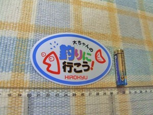 ヒロキュー/大ちゃんの釣りに行こう/楕円/ステッカー/シール/小　※ ヤフーショッピングストア/レア物商会・健美堂でも大量出品中！