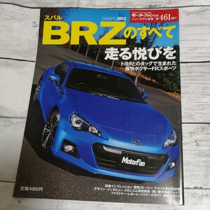 モーターファン別冊　ニューモデル速報 第461弾　スバル BRZのすべて 