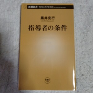 指導者の条件 (新潮新書) 黒井 克行 9784106107894