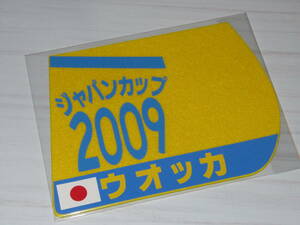 匿名送料無料 ★第29回 ジャパンカップ GⅠ 優勝 ウオッカ ゼッケンコースター 12×15センチ JRA C.ルメール ☆2009.11.29 即決！ウマ娘 