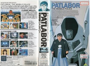 機動警察パトレイバー　P-4　冨永みーな/ヘッドギア　VHS