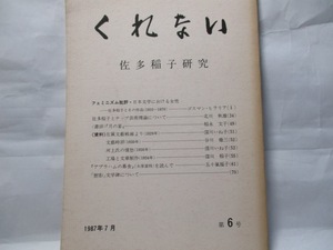 くれない6号　佐多稲子研究会　1987年7月　　佐多に関する貴重な論考多し。