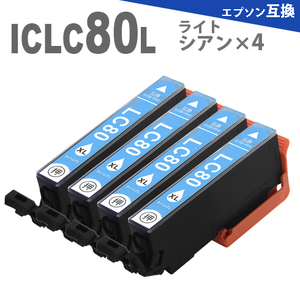 ICLC80L × 4個　（ ライトシアン4個） 増量版 プリンターインク IC80 互換インク EP-777A EP-807AB