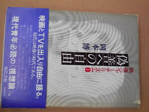 偽善への自由 映像ジャーナリズムⅠ(岡本博）現代書館