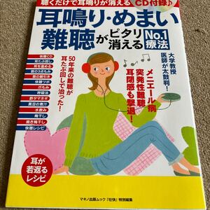 【送料込み】耳鳴り・めまい・難聴がピタリ消えるNo.1療法