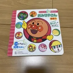 アンパンマン おみせやさん絵本