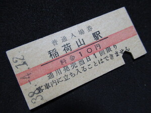 ■国鉄 赤線入場券 篠ノ井線 稲荷山駅 10円 S38.4.12 入鋏あり