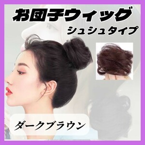 ①【大好評！】お団子 ウィッグ ダークブラウン シュシュ ヘアアクセ コスプレ ヘアゴム つけ毛 エクステ まとめ髪 ハロウィン 結婚式