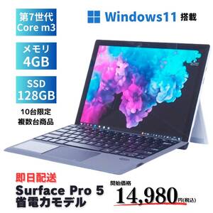 即配 限定10台 Windows11 2in1 タブレット タッチパネル 軽量 Surface Pro 5 m3-7Y30 4GB 128GB 12.3インチ PixelSense 特価 SALE