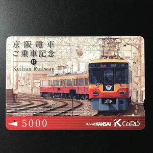 京阪/シリーズカードー京阪電車ご乗車記念シリーズ12「8000系」ー2007年発売ー京阪スルッとKANSAI Kカード(使用済)