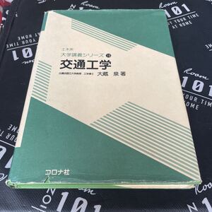 交通工学 （土木系大学講義シリーズ　１６） 大蔵泉／著