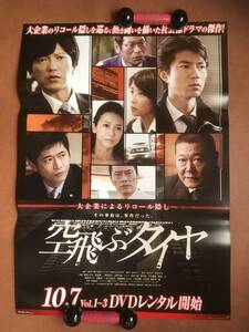 ポスター 『 空飛ぶタイヤ』（2009年・テレビドラマ）池井戸潤原作 仲村トオル 田辺誠一 水野美紀 大杉漣 遠藤憲一