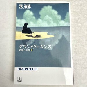 グラン・ヴァカンス　廃園の天使1 飛浩隆　ハヤカワ文庫 2018 重刷