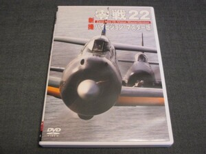 DVD 零戦22 新撮ハイビジョン・マスター版