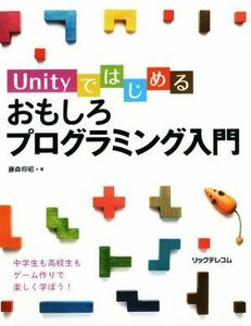 Ｕｎｉｔｙではじめるおもしろプログラミング入門／藤森将昭(著者)