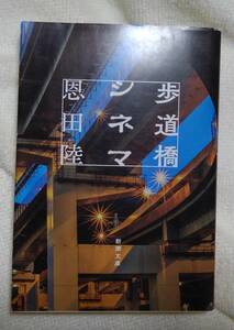 歩道橋シネマ　恩田陸：作　新潮文庫