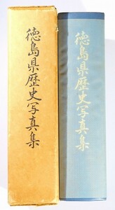 360000徳島 「徳島県歴史写真集（昭和43年）」岩村武勇 菊判 125677