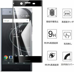 2枚 黒 送料無料 Sony Xperia XZ Premium SO-04J ガラスフィルム 保護 3D加工 曲面硬度 9H 保護 カバー 高透過率 気泡レス