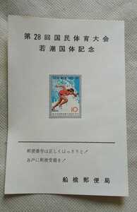 第28回国民体育大会 若潮国体記念切手 1973年 10円