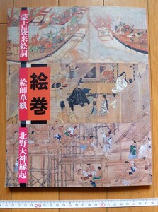 rarebookkyoto　4491　絵巻　蒙古襲来絵詞　絵師草紙　北野天神縁起　鎌倉時代　室町時代　1994年