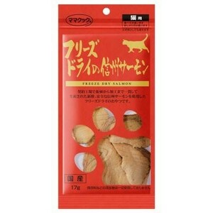 【送料無料】フリーズドライの信州サーモン猫用　17ｇ×3袋セット　※ゆうパケットにてポスト投函致します。