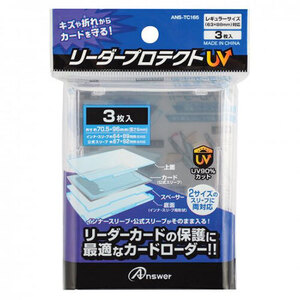 まとめ得 アンサー レギュラーカード用 リーダープロテクト UV ANS-TC165 x [3個] /l