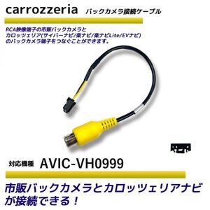 バックカメラ アダプター カロッツェリア 【 AVIC-VH0999 】 変換 ケーブル リアカメラハーネス リア モニター ハーネス 端子 RD-C100