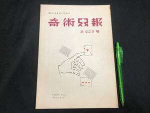 【奇術界報50】『229号 昭和35年8月』●長谷川治子●全24P●検)手品/マジック/コイン/トランプ/シルク/解説書/マニュアル/JMA